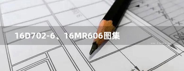 16D702-6、16MR606图集 城市照明设计与施工图集